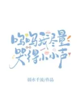 Ảnh truyện Ô Ô, Tôi Sẽ Cố Khóc Thật Nhỏ Tiếng Thôi