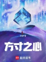 Ảnh truyện Phương Thốn Chi Tâm