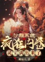 Ảnh truyện Sa Điêu Hệ Thống Điên Cuồng Nội Quyển, Linh Bảo Mãn Ra Tới