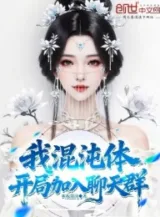 Ảnh truyện Ta, Hỗn Độn Thể, Bắt Đầu Gia Nhập Chat Group