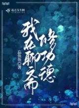 Ảnh truyện Ta Tại Liêu Trai Tu Công Đức