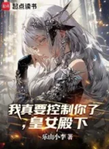 Ảnh truyện Ta Thật Muốn Khống Chế Ngươi, Hoàng Nữ Điện Hạ