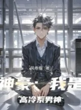 Ảnh truyện Thần Hào: Ta Là Cao Lãnh Hệ Nam Thần