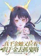 Ảnh truyện Thật Thiên Kim Nàng Lại Kéo Giả Thiên Kim Đi Bắt Quỷ Lạc