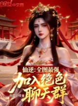 Ảnh truyện Tiên Nghịch: Toàn Bộ Bản Đồ Tối Cường, Gia Nhập Vào Tuyệt Sắc Chat Group