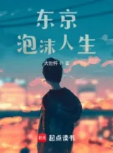 Ảnh truyện Tokyo Bọt Biển Nhân Sinh