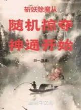 Ảnh truyện Trảm Yêu Trừ Ma Từ Ngẫu Nhiên Cướp Đoạt Thần Thông Bắt Đầu