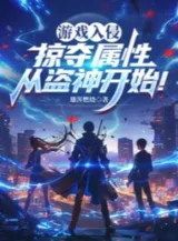 Ảnh truyện Trò Chơi Xâm Lấn, Cướp Đoạt Thuộc Tính Từ Đạo Thần Bắt Đầu!