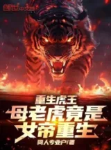 Ảnh truyện Trọng Sinh Hổ Vương: Hổ Cái Đúng Là Nữ Đế Trọng Sinh!