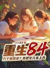 Ảnh truyện Trùng Sinh 84: Chín Cái Bồi Thường Tiền Hàng? Ta Đem Nữ Nhi Sủng Thượng Thiên
