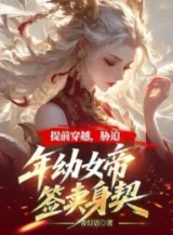 Ảnh truyện Trước Thời Hạn Xuyên Qua, Bức Hiếp Tuổi Nhỏ Nữ Đế Ký Văn Tự Bán Mình