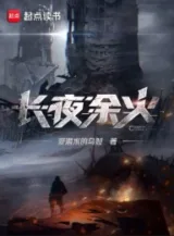 Ảnh truyện Trường Dạ Dư Hỏa