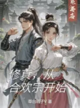 Ảnh truyện Tu Chân, Từ Hợp Hoan Tông Bắt Đầu