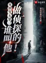 Ảnh truyện Tử Hình Biến Vô Tội? Ai Kêu Hắn Làm Trinh Thám!