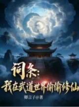 Ảnh truyện Từ Khóa: Ta Tại Võ Đạo Thế Giới Vụng Trộm Tu Tiên