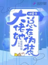 Ảnh truyện Xuyên Nhanh Đại Lão Nàng Tổng Ở Ngụy Trang