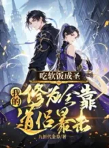 Ảnh truyện Ăn Bám Thành Thánh: Ta Tu Vi Toàn Bộ Nhờ Đạo Lữ Bạo Kích