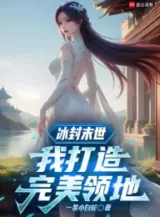 Ảnh truyện Băng Phong Tận Thế: Ta Chế Tạo Hoàn Mỹ Lãnh Địa