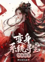 Ảnh truyện Biến Thân, Hệ Thống Tầm Bảo Đăng Đỉnh Tiên Giới