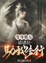 Ảnh truyện Biến Thân Tà Nữ, Thỉnh Chư Vị Trợ Ta Tu Hành