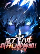 Ảnh truyện Cao Võ: Nhẫn Nhịn Mười Tám Năm, Ta Mở Miệng Tức Thần Minh