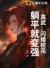 Ảnh truyện Cao Võ: Thiểm Hôn Giáo Hoa, Nằm Ngửa Thì Biến Cường