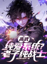 Ảnh truyện Cao Võ: Thuần Yêu Hệ Thống? Lão Tử Thuần Chiến Sĩ!