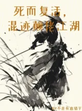 Ảnh truyện Chết Rồi Sống Lại, Trà Trộn Điên Lão Giang Hồ