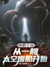 Ảnh truyện Cứu Vớt Vũ Trụ, Theo Một Chiếc Vũ Trụ Phế Thuyền Bắt Đầu