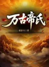 Ảnh truyện Đại Đế Tộc Trưởng, Sáng Lập Vạn Cổ Đệ Nhất Gia Tộc