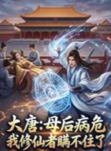 Ảnh truyện Đại Đường: Mẫu Hậu Bệnh Tình Nguy Kịch Ta Tu Tiên Giả Không Dối Gạt Được