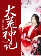 Ảnh truyện Đại Hoang Thần Ký