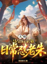 Ảnh truyện Đại Minh: Mã Hoàng Hậu Thân Đệ, Thường Ngày Oán Lão Chu