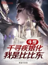 Ảnh truyện Đấu La: Thiên Tầm Tật nương hóa, ta là Bỉ Bỉ Đông