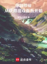 Ảnh truyện Gia Tộc Tu Tiên: Từ Thu Hoạch Được Trò Chơi Bảng Bắt Đầu