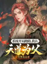 Ảnh truyện Hệ Thống Bắt Đầu Chạy Trốn, Ta Nhận Thiên Đạo Vi Phụ