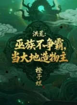 Ảnh truyện Hồng Hoang: Vu Tộc Bất Tranh Bá, Đương Đại Địa Tạo Vật Chủ