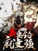 Ảnh truyện Huyền Huyễn: Ta Thả Câu Liền Mạnh Lên