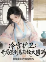 Ảnh truyện Lãnh Cung Hộ Vệ, Mở Đầu Đánh Dấu Dịch Cân Kinh Đại Viên Mãn