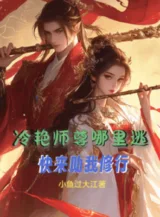 Ảnh truyện Lãnh Diễm Sư Tôn Chạy Đi Đâu? Mau Tới Giúp Ta Tu Hành