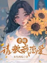 Ảnh truyện Lão Sư, Thỉnh Giáo Ta Yêu Đương