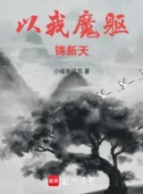 Ảnh truyện Lấy Ta Ma Thân Đúc Tân Thiên