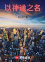 Ảnh truyện Lấy Thần Thông Chi Danh