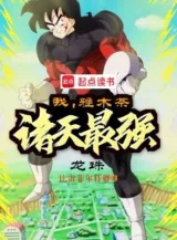 Ảnh truyện Long Châu: Ta, Nhã Mộc Trà, Chư Thiên Tối Cường