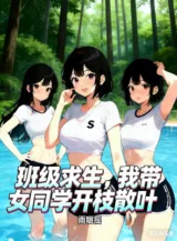 Ảnh truyện Lớp Cầu Sinh: Ta Mang Nữ Đồng Học Khai Chi Tán Diệp