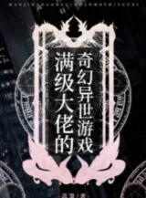 Ảnh truyện Max Cấp Đại Lão Kỳ Huyễn Dị Thế Trò Chơi