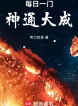 Ảnh truyện Mỗi Ngày Một Môn Thần Thông Đại Thành