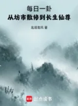 Ảnh truyện Mỗi Ngày Một Quẻ, Từ Phường Thị Tán Tu Đến Trường Sinh Tiên Tôn