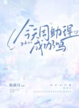 Ảnh truyện Ngày Hôm Nay Chu Trợ Lý Thành Công Rồi Sao