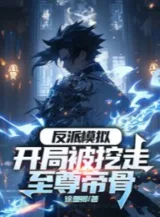 Ảnh truyện Nhân Vật Phản Diện Mô Phỏng: Bắt Đầu Bị Đào Đi Chí Tôn Đế Cốt